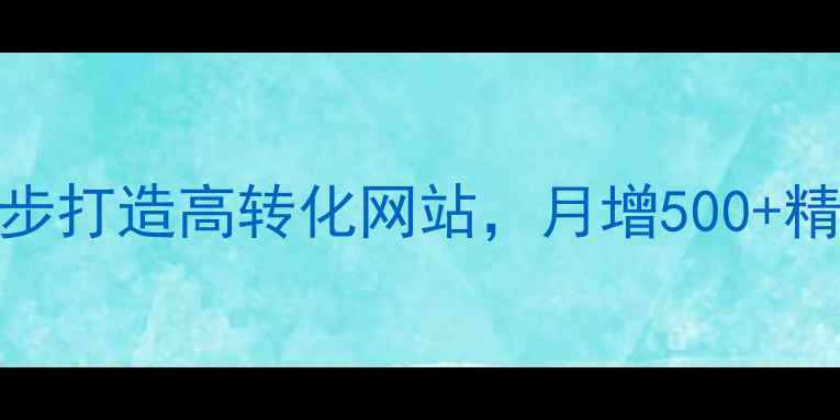 图片 📌伊犁本地企业必看！3步打造高转化网站，月增500+精准流量（附实操案例）2