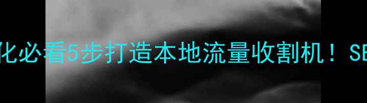 图片 📌佛山企业网站优化必看5步打造本地流量收割机！SEO运营全攻略🚀💡2