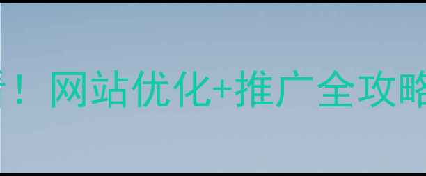 图片 📌保定湖南企业必看！网站优化+推广全攻略｜流量翻倍秘籍📌2