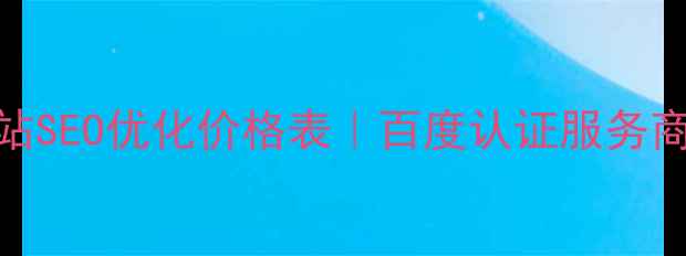 图片 📌修文网站SEO优化价格表｜百度认证服务商报价指南