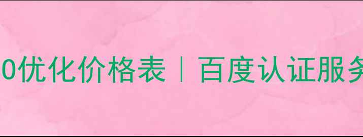 图片 📌修文网站SEO优化价格表｜百度认证服务商报价指南2
