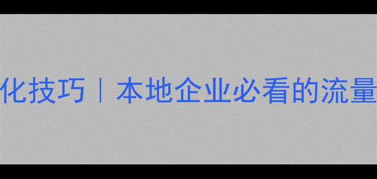 图片 📌北京SEO优化技巧｜本地企业必看的流量突围指南🔥2