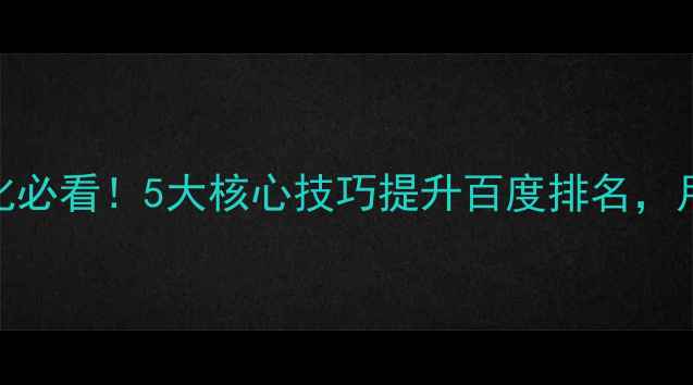 图片 📌印刷厂网站优化必看！5大核心技巧提升百度排名，月增300+精准客户