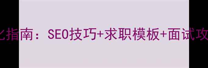 图片 📌厦门网站优化简历优化指南：SEO技巧+求职模板+面试攻略，轻松斩获高薪offer
