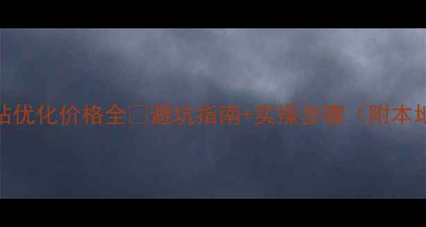 图片 📌双鸭山网站优化价格全💰避坑指南+实操步骤（附本地成功案例）