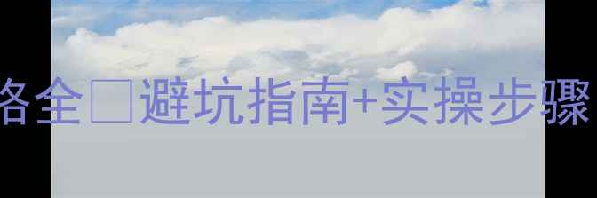 图片 📌双鸭山网站优化价格全💰避坑指南+实操步骤（附本地成功案例）2