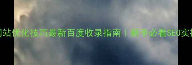 图片 📌合法网站优化技巧最新百度收录指南｜新手必看SEO实操手册🔥