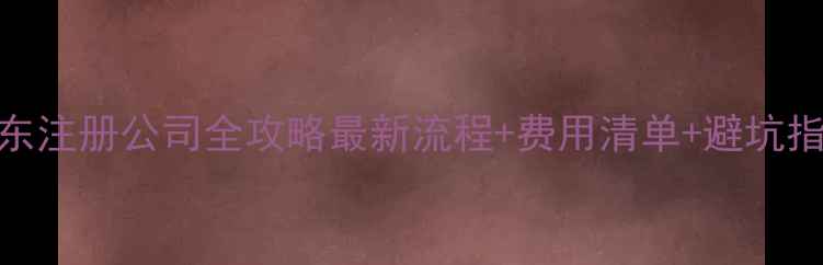 图片 📌启东注册公司全攻略最新流程+费用清单+避坑指南📌