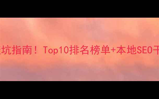 图片 📌咸宁网站优化公司避坑指南！Top10排名榜单+本地SEO干货全（附免费工具）1
