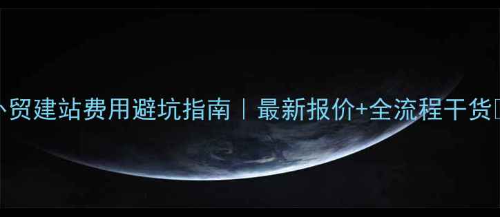 图片 📌外贸建站费用避坑指南｜最新报价+全流程干货💰🚀