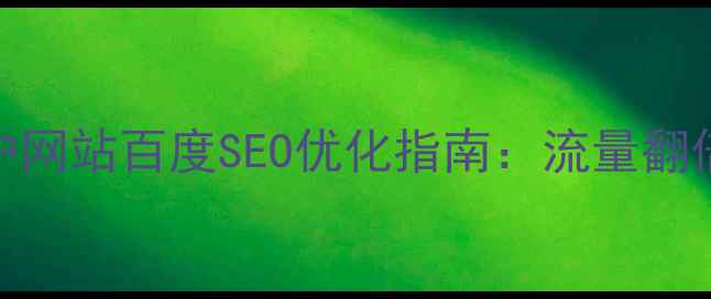 图片 📌大武口区门户网站百度SEO优化指南：流量翻倍的秘密武器！