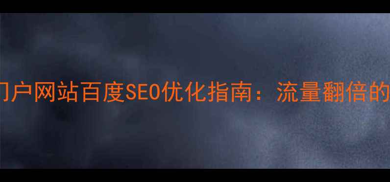 图片 📌大武口区门户网站百度SEO优化指南：流量翻倍的秘密武器！1