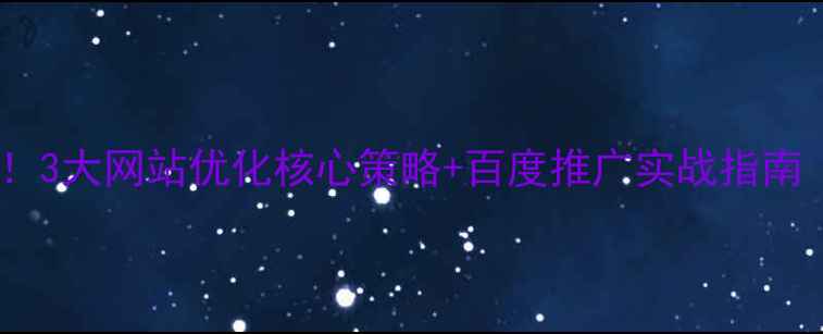 图片 📌太原企业必看！3大网站优化核心策略+百度推广实战指南（附本地案例）1