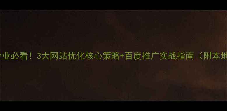 图片 📌太原企业必看！3大网站优化核心策略+百度推广实战指南（附本地案例）2
