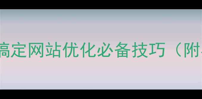 图片 📌如何查询网站域名？5步搞定网站优化必备技巧（附实操指南）｜SEO新手必看1