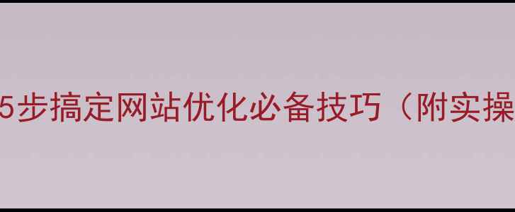图片 📌如何查询网站域名？5步搞定网站优化必备技巧（附实操指南）｜SEO新手必看2