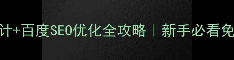 图片 📌家居装修网站设计+百度SEO优化全攻略｜新手必看免费教程（附案例）