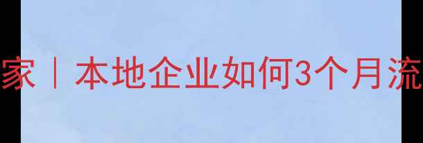图片 📌平顶山网站优化专家｜本地企业如何3个月流量翻倍？附真实案例