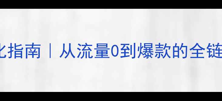 图片 📌恩施本地企业网站优化指南｜从流量0到爆款的全链路干货（附实操模板）2
