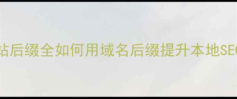 图片 📌拉脱维亚网站后缀全如何用域名后缀提升本地SEO+流量增长？2
