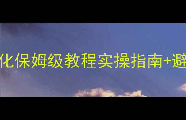图片 📌招商网站百度SEO优化保姆级教程实操指南+避坑指南+真实案例拆解