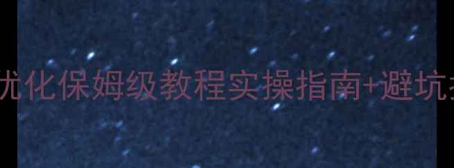 图片 📌招商网站百度SEO优化保姆级教程实操指南+避坑指南+真实案例拆解1