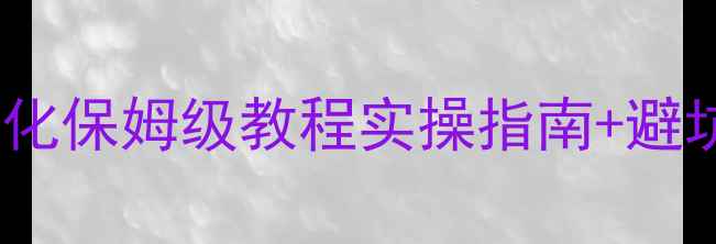 图片 📌招商网站百度SEO优化保姆级教程实操指南+避坑指南+真实案例拆解2