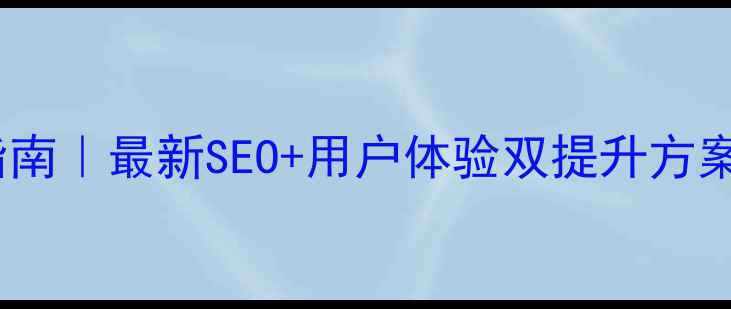 图片 📌政府网站优化指南｜最新SEO+用户体验双提升方案（附实操模板）1