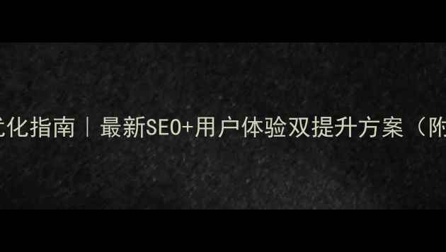 图片 📌政府网站优化指南｜最新SEO+用户体验双提升方案（附实操模板）2