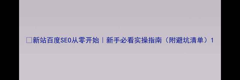图片 📌新站百度SEO从零开始｜新手必看实操指南（附避坑清单）1