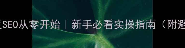 图片 📌新站百度SEO从零开始｜新手必看实操指南（附避坑清单）2