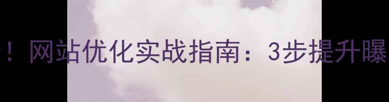 图片 📌昭通本地企业必看！网站优化实战指南：3步提升曝光量，流量翻倍秘籍