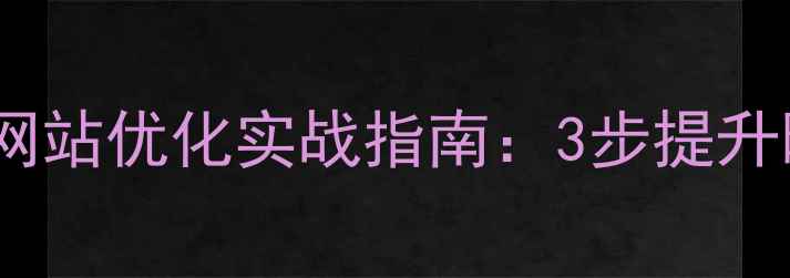 图片 📌昭通本地企业必看！网站优化实战指南：3步提升曝光量，流量翻倍秘籍1