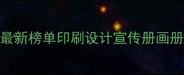 图片 📌杭州彩页设计公司最新榜单印刷设计宣传册画册公司推荐+避坑指南2