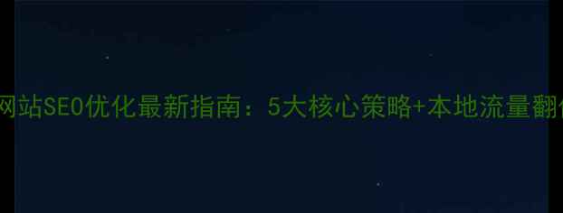 图片 📌杭州网站SEO优化最新指南：5大核心策略+本地流量翻倍技巧2