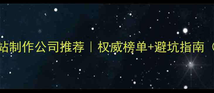 图片 📌标题上海大型网站制作公司推荐｜权威榜单+避坑指南（附免费咨询入口）