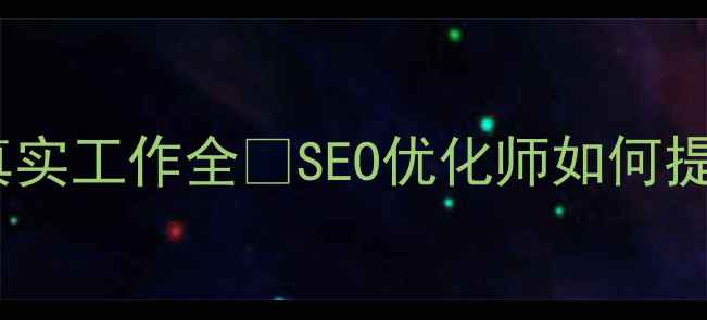 图片 📌标题！网站优化人员真实工作全✨SEO优化师如何提升网站流量与转化率？1