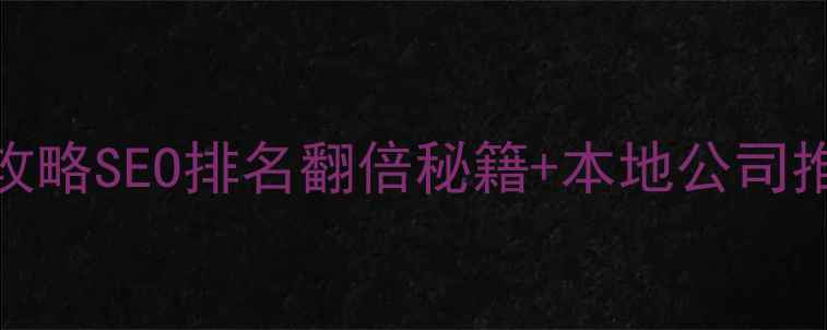 图片 📌株洲娄底网站优化全攻略SEO排名翻倍秘籍+本地公司推荐（附免费方案领取）