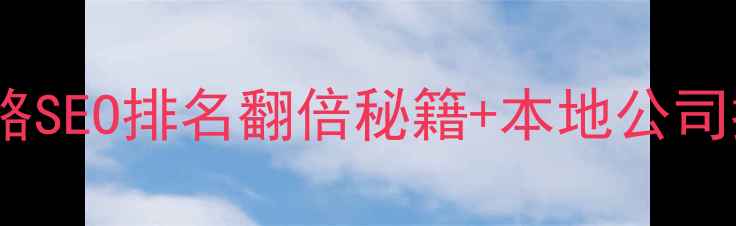 图片 📌株洲娄底网站优化全攻略SEO排名翻倍秘籍+本地公司推荐（附免费方案领取）1