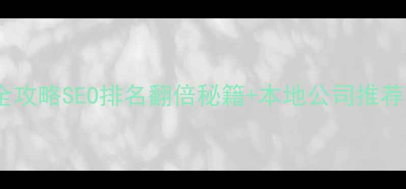 图片 📌株洲娄底网站优化全攻略SEO排名翻倍秘籍+本地公司推荐（附免费方案领取）2