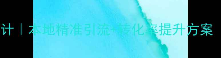 图片 📌武汉网络推广设计｜本地精准引流+转化率提升方案（附实战案例）🌟2