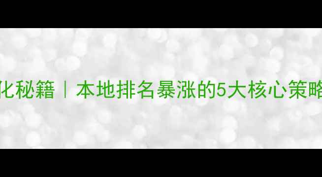 图片 📌河源百度SEO优化秘籍｜本地排名暴涨的5大核心策略（附实操案例）2