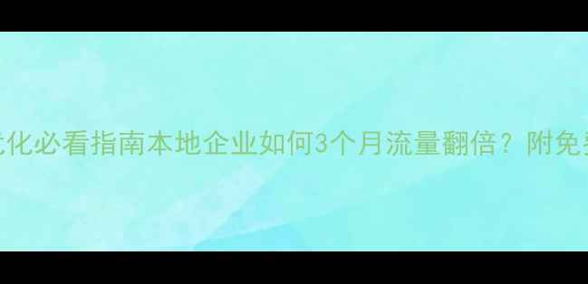 图片 📌河源网站优化必看指南本地企业如何3个月流量翻倍？附免费咨询渠道！