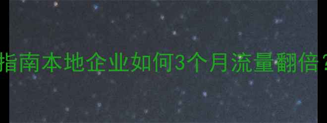 图片 📌河源网站优化必看指南本地企业如何3个月流量翻倍？附免费咨询渠道！2