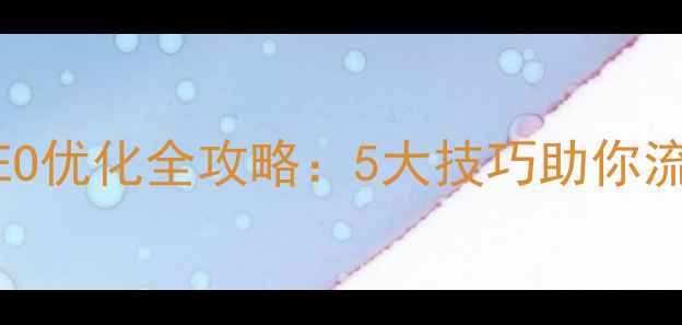 图片 📌淄博企业网站SEO优化全攻略：5大技巧助你流量翻倍，必看！2