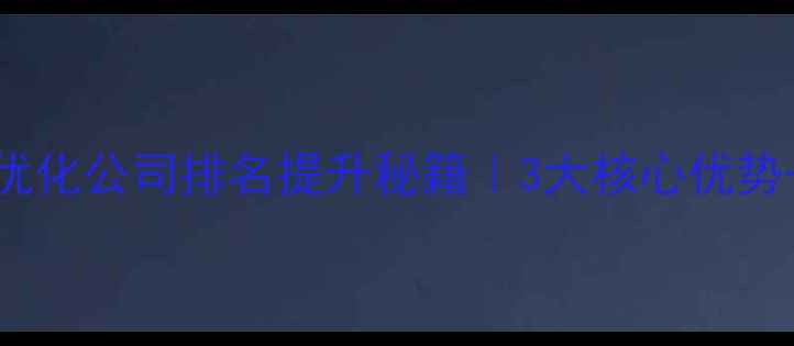 图片 📌淮南SEO优化公司排名提升秘籍｜3大核心优势+实战案例1