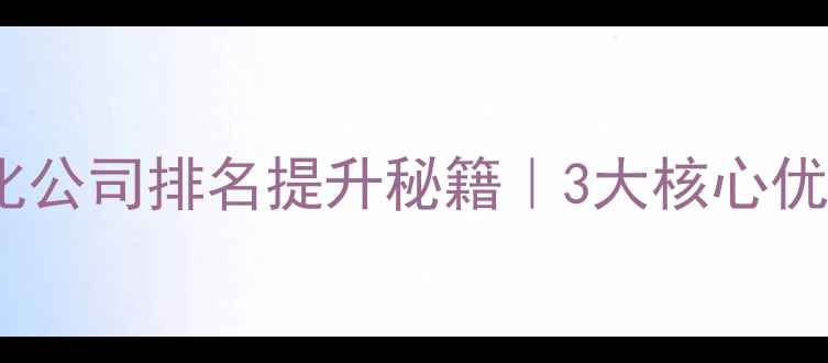 图片 📌淮南SEO优化公司排名提升秘籍｜3大核心优势+实战案例2