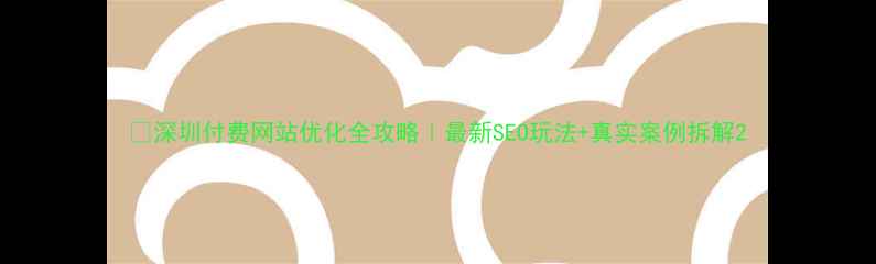 图片 📌深圳付费网站优化全攻略｜最新SEO玩法+真实案例拆解2