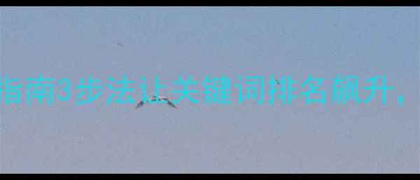 图片 📌潮州本地SEO实战指南3步法让关键词排名飙升，自然流量翻倍！🔥1