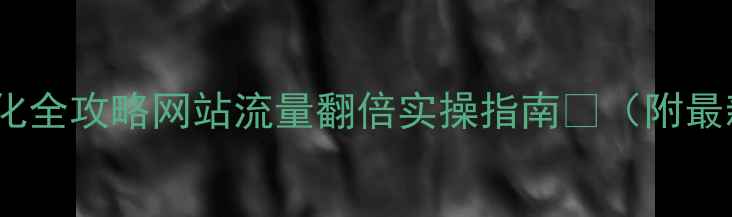图片 📌百度SEO优化全攻略网站流量翻倍实操指南🚀（附最新避坑指南）